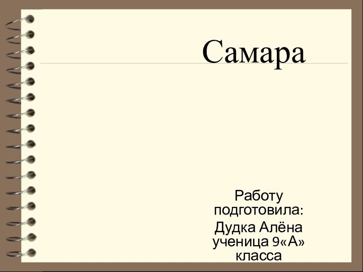 СамараРаботу подготовила:Дудка Алёна ученица 9«А» класса