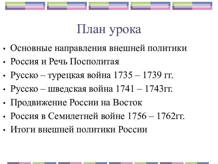 План урока Основные направления внешней политикиРоссия и Речь Посполитая Русско – турецкая