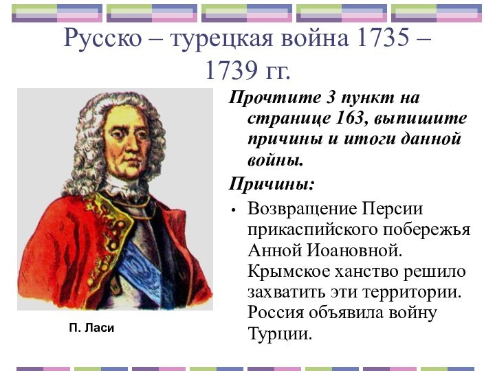 Русско – турецкая война 1735 – 1739 гг.Прочтите 3 пункт на странице