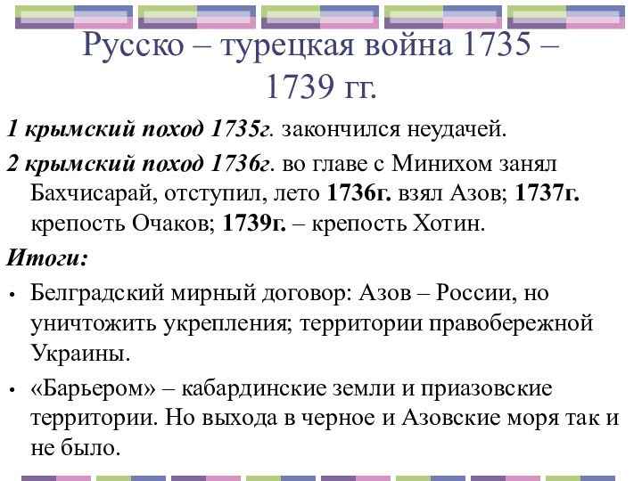 Русско – турецкая война 1735 – 1739 гг.1 крымский поход 1735г. закончился