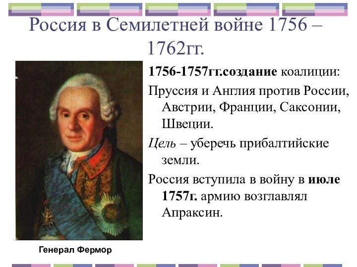 Россия в Семилетней войне 1756 – 1762гг.1756-1757гг.создание коалиции:Пруссия и Англия против России,
