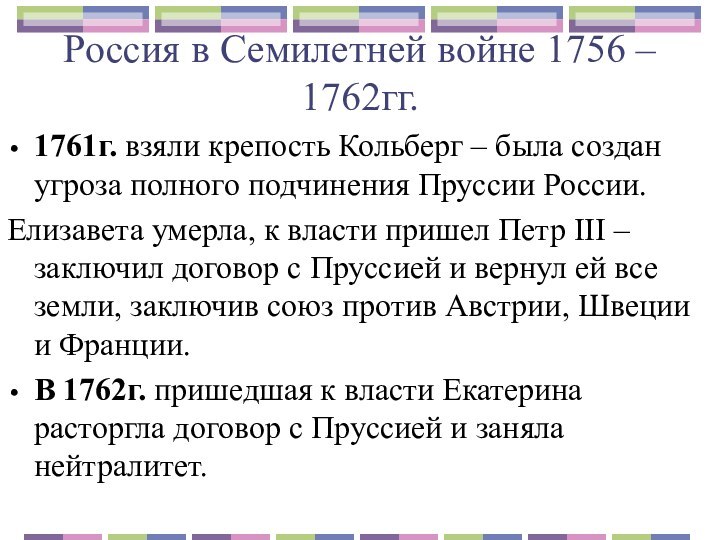 Россия в Семилетней войне 1756 – 1762гг.1761г. взяли крепость Кольберг – была