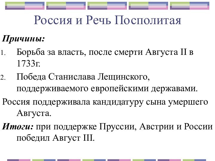 Россия и Речь ПосполитаяПричины:Борьба за власть, после смерти Августа II в 1733г.Победа