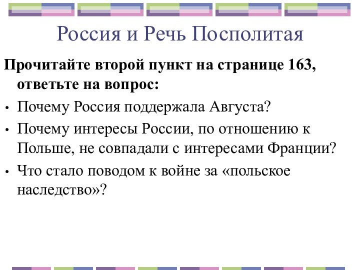 Россия и Речь ПосполитаяПрочитайте второй пункт на странице 163, ответьте на вопрос:Почему