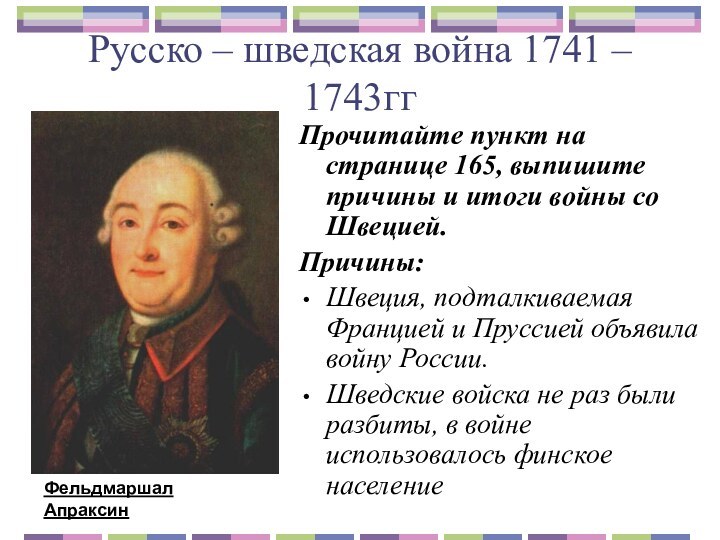 Русско – шведская война 1741 – 1743ггПрочитайте пункт на странице 165, выпишите