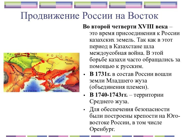 Продвижение России на ВостокВо второй четверти XVIII века – это время присоединения