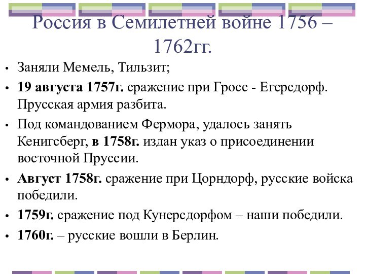 Россия в Семилетней войне 1756 – 1762гг.Заняли Мемель, Тильзит; 19 августа 1757г.