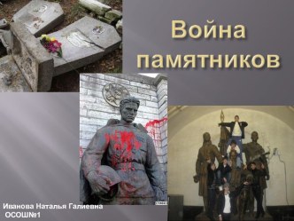 Война памятников