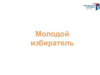 Молодой избиратель