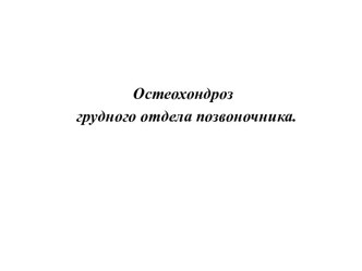 Остеохондроз грудного отдела позвоночника