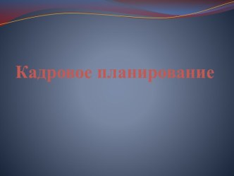 Кадровое планирование в стратегии развития