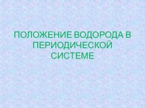 Водород в периодической системе