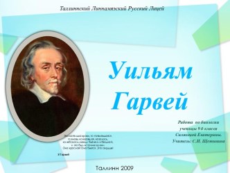 Уильям Гарвей