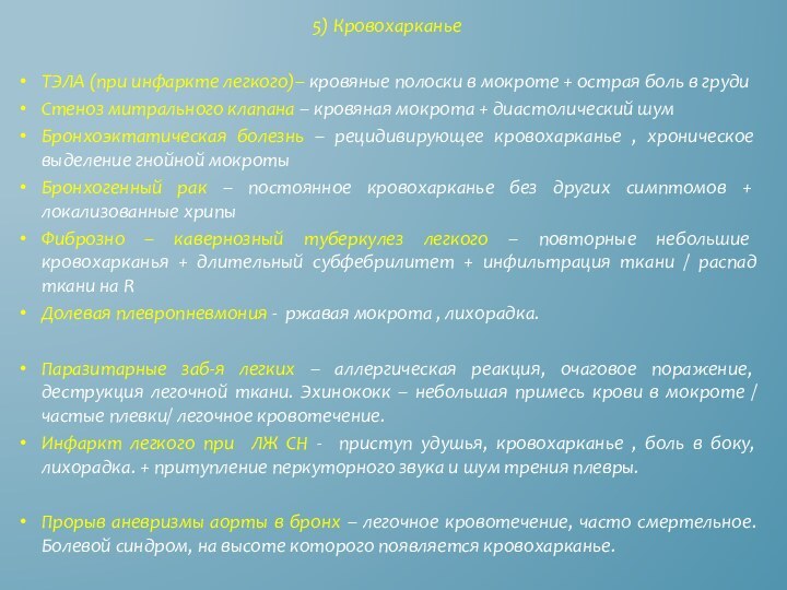 5) КровохарканьеТЭЛА (при инфаркте легкого)– кровяные полоски в мокроте + острая боль