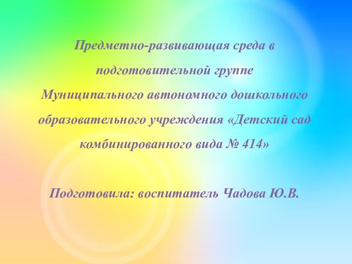 Предметно-развивающая среда в подготовительной группеМуниципального автономного дошкольного образовательного учреждения «Детский сад комбинированного