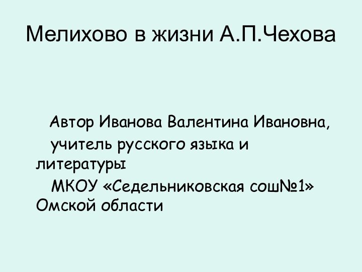 Мелихово в жизни А.П.Чехова   Автор Иванова Валентина Ивановна,