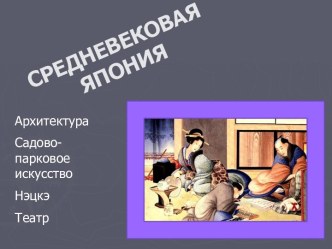 Средневековая Япония