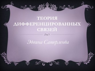 Теория Дифференцированных Связей