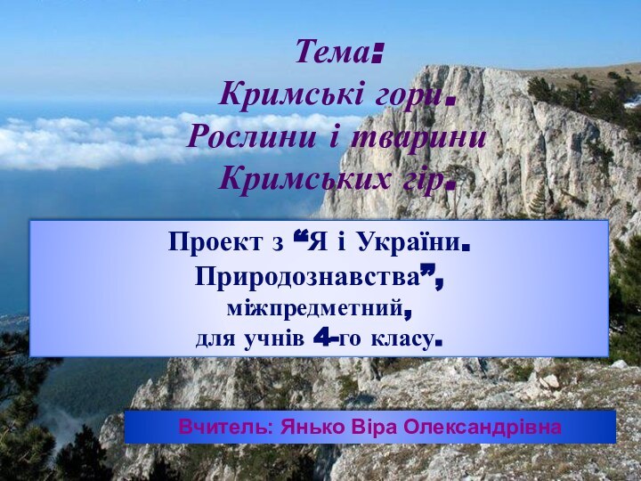 Тема:  Кримські гори.  Рослини і тварини  Кримських гір.Проект