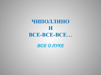 Чиполлино и все-все-все