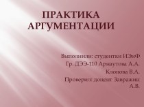 Практика аргументации