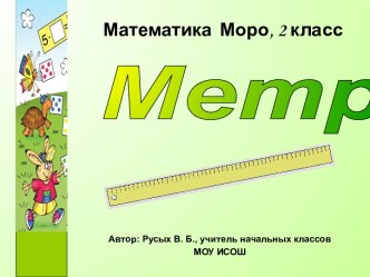 Метр (2 класс)