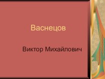 Васнецов В. М.