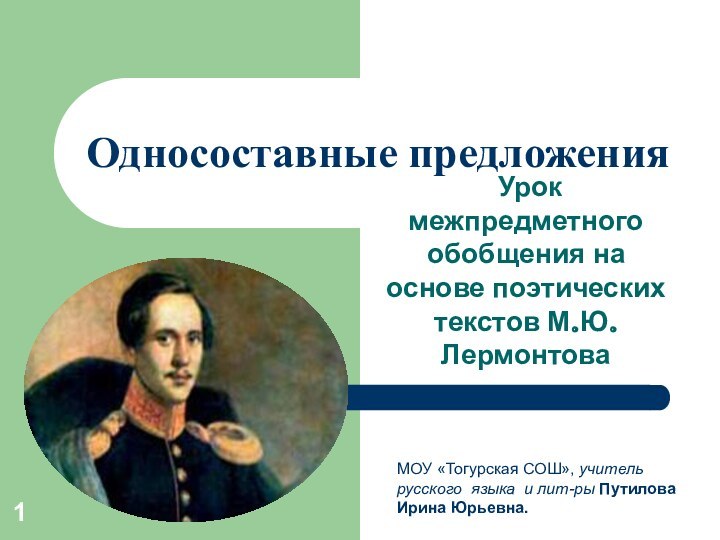 Односоставные предложения Урок межпредметного обобщения на основе поэтических текстов М.Ю.Лермонтова МОУ «Тогурская