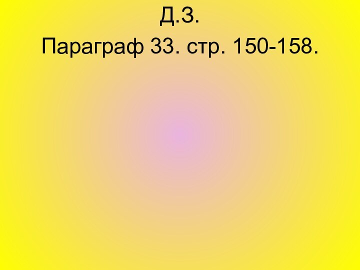 Д.З. Параграф 33. стр. 150-158.