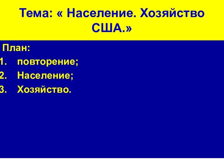 Тема: « Население. Хозяйство США.»План:повторение;Население;Хозяйство.