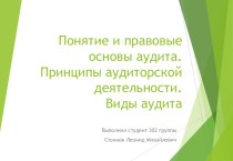 Понятие и правовые основы аудита. Принципы аудиторской деятельности. Виды аудита