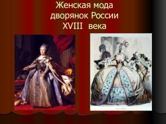 Женская мода дворянок России XVIII века