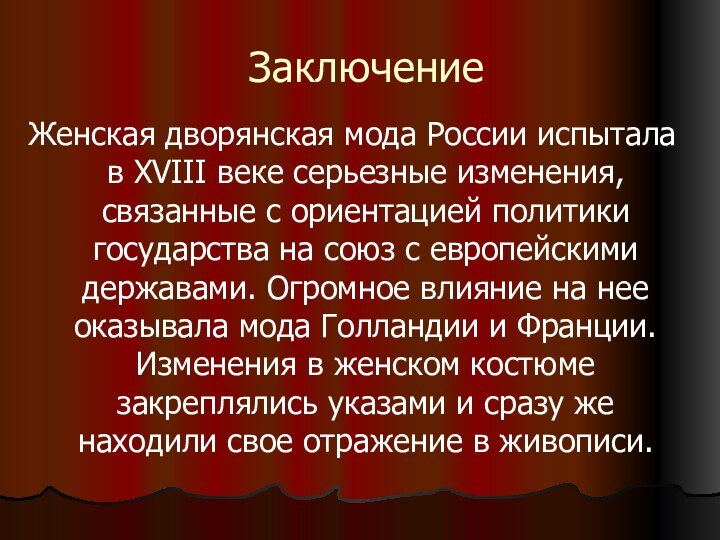 ЗаключениеЖенская дворянская мода России испытала в XVIII веке серьезные изменения, связанные с