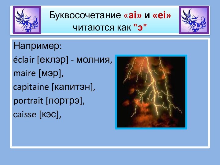 Буквосочетание «ai» и «ei»  читаются как 