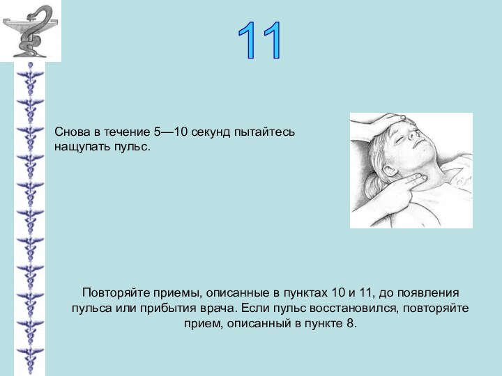 11Снова в течение 5—10 секунд пытайтесь нащупать пульс.Повторяйте приемы, описанные в пунктах