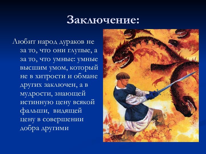 Заключение:Любит народ дураков не за то, что они глупые, а за то,