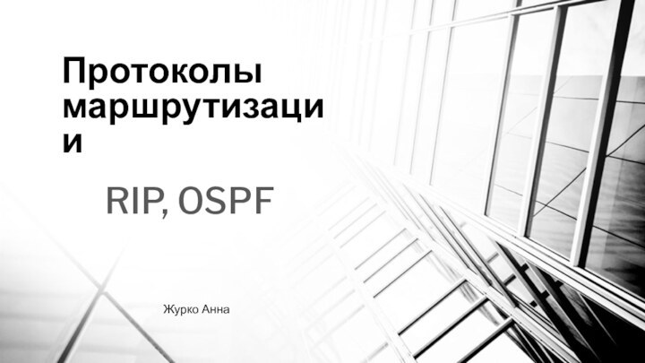 Протоколы маршрутизацииRIP, OSPFЖурко Анна