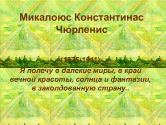 Микалоюс Константинас Чюрленис