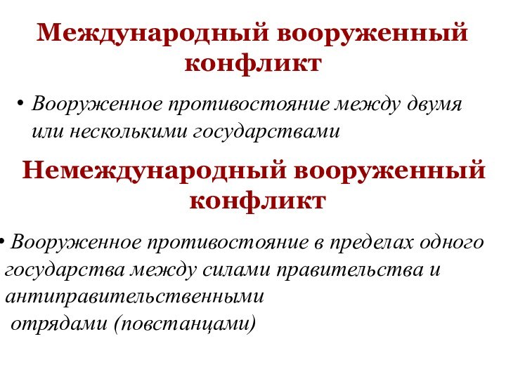 Международный вооруженный конфликтВооруженное противостояние между двумя или несколькими государствамиНемеждународный вооруженный конфликт Вооруженное