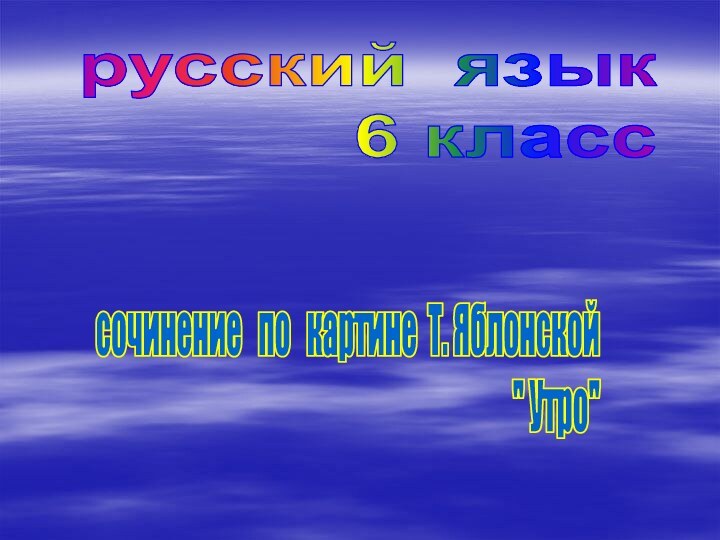 русский язык   6 класссочинение  по  картине Т. Яблонской