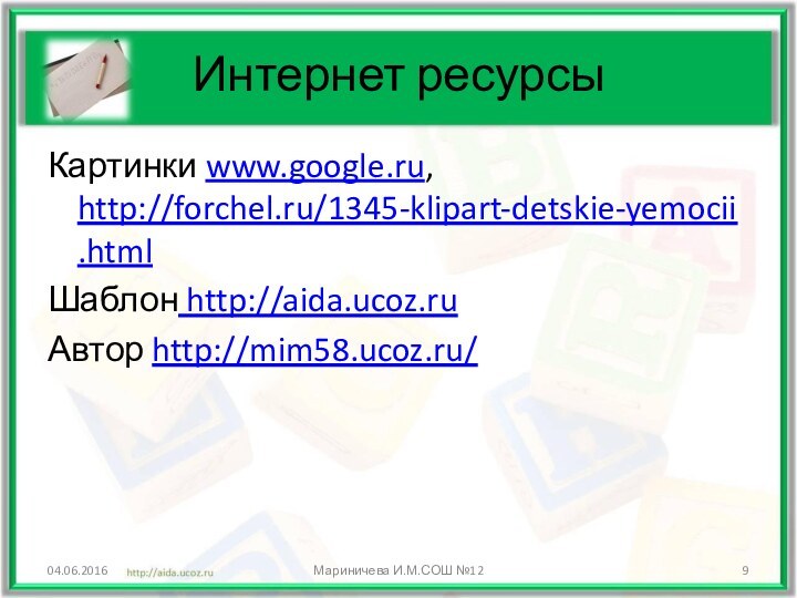 Интернет ресурсыКартинки www.google.ru, http://forchel.ru/1345-klipart-detskie-yemocii.htmlШаблон http://aida.ucoz.ruАвтор http://mim58.ucoz.ru/ Мариничева И.М.СОШ №12