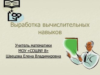 Выработка вычислительных навыков