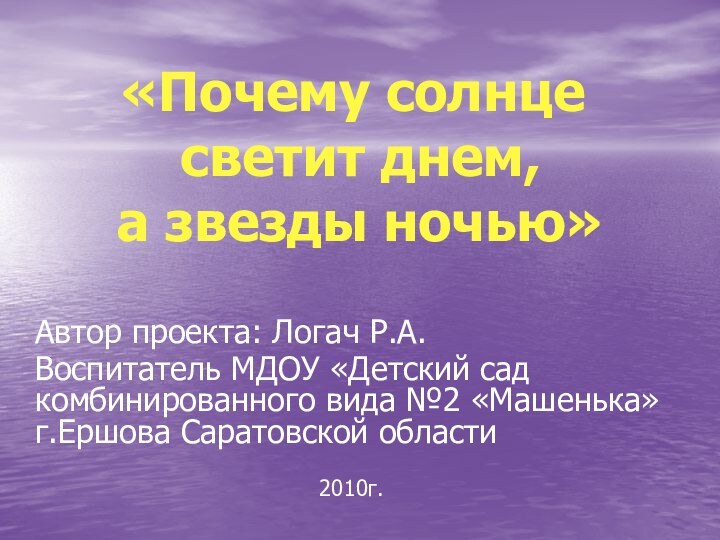 Автор проекта: Логач Р.А.Воспитатель МДОУ «Детский сад комбинированного вида №2 «Машенька» г.Ершова