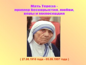 Мать Тереза