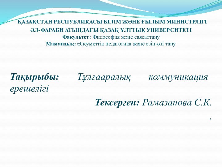 ҚАЗАҚСТАН РЕСПУБЛИКАСЫ БІЛІМ ЖӘНЕ ҒЫЛЫМ МИНИСТРЛІГІ  ӘЛ-ФАРАБИ АТЫНДАҒЫ ҚАЗАҚ ҰЛТТЫҚ