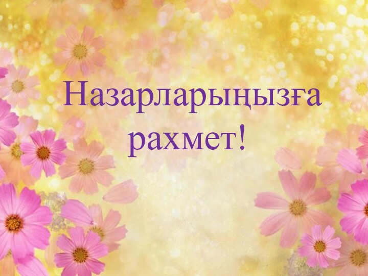 Назарларыңызға   рахмет!