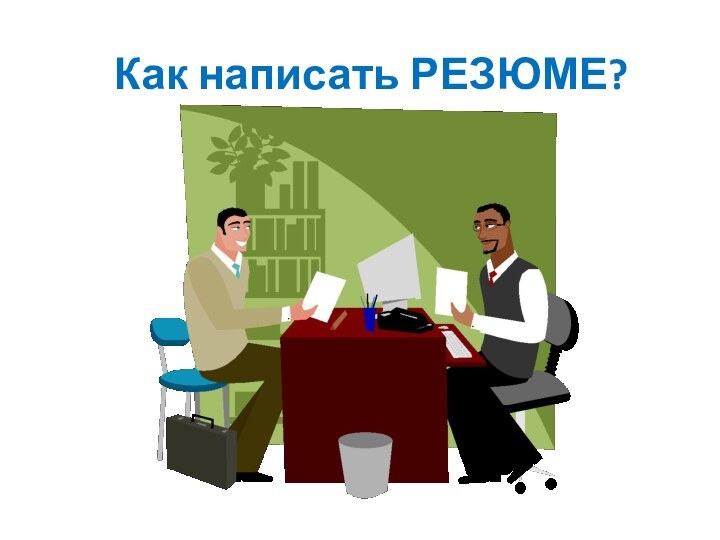 Как написать РЕЗЮМЕ?