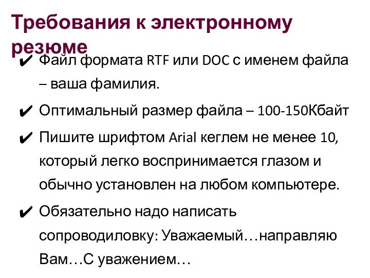 Требования к электронному резюмеФайл формата RTF или DOC с именем файла –