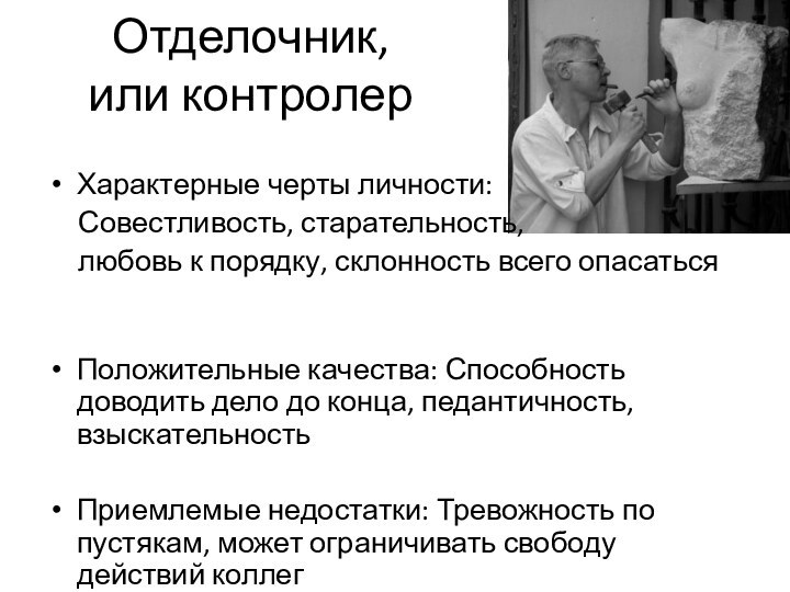 Отделочник,  или контролерХарактерные черты личности: Совестливость, старательность, любовь к порядку, склонность