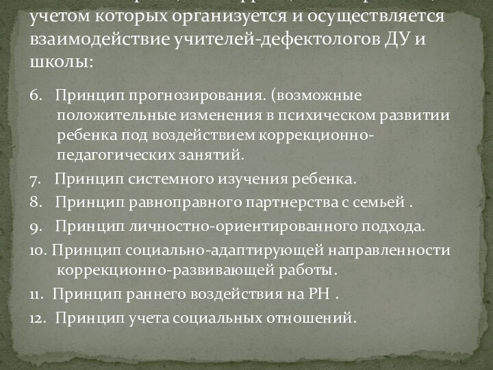 6.  Принцип прогнозирования. (возможные положительные изменения в психическом развитии ребенка под